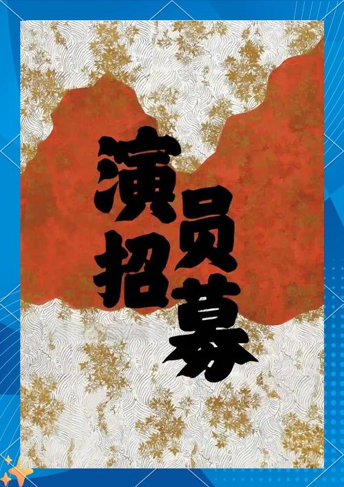 网剧演员招聘有何新要求？-图1