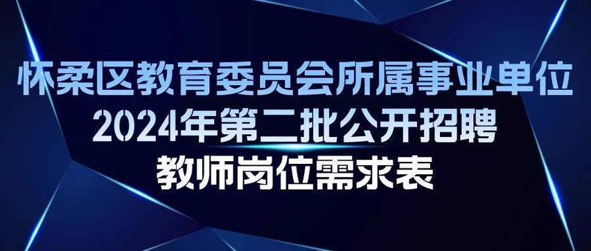 怀柔教师招聘何时开始？条件有哪些？-图1