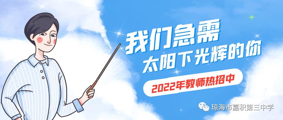 琼海教师招聘何时开始？条件有哪些？-图3