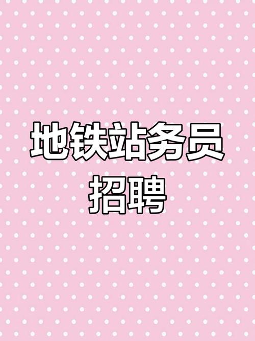 地铁2号线招聘什么岗位？要求有哪些？-图1