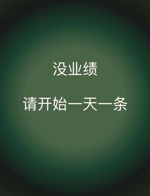 业绩未达标，绩效该不该发？-图1