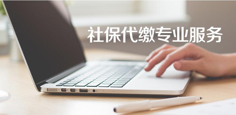 成都代缴社保公司怎么选？-图3