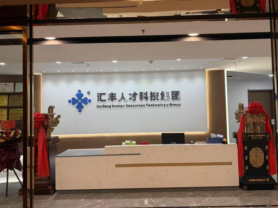 西安人力资源公司哪家靠谱？-图2