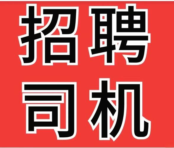 商洛司机招聘，薪资待遇如何？-图2