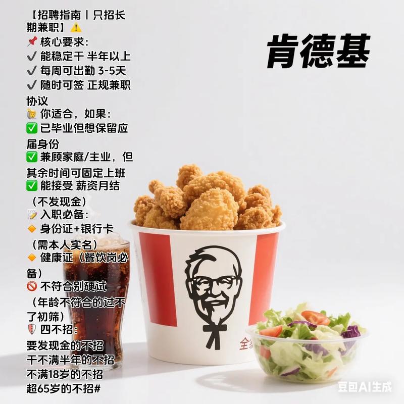 KFC兼职招聘,有何要求或待遇?-图2 KFC兼职招聘,有何要求或待遇?-图2