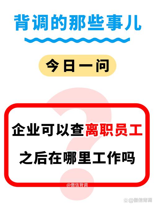 背调会找前公司HR核实吗?-图3 背调会找前公司HR核实吗?-图3