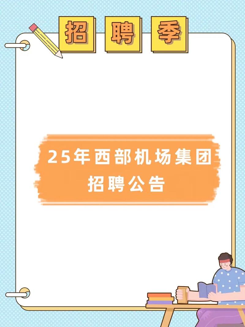 西部机场招聘-图1 西部机场招聘-图1