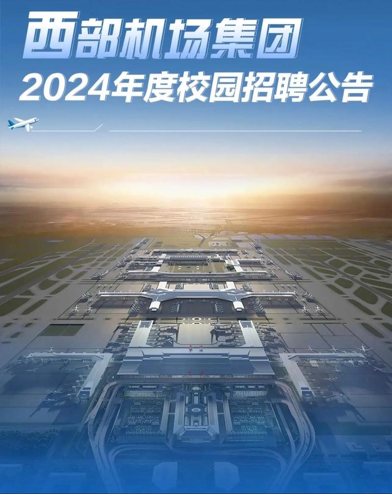 西部机场招聘-图2 西部机场招聘-图2