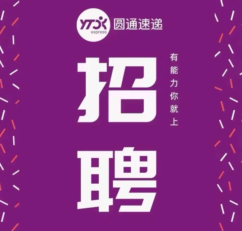 圆通快递招聘司机,要求有哪些?-图1 圆通快递招聘司机,要求有哪些?-图1