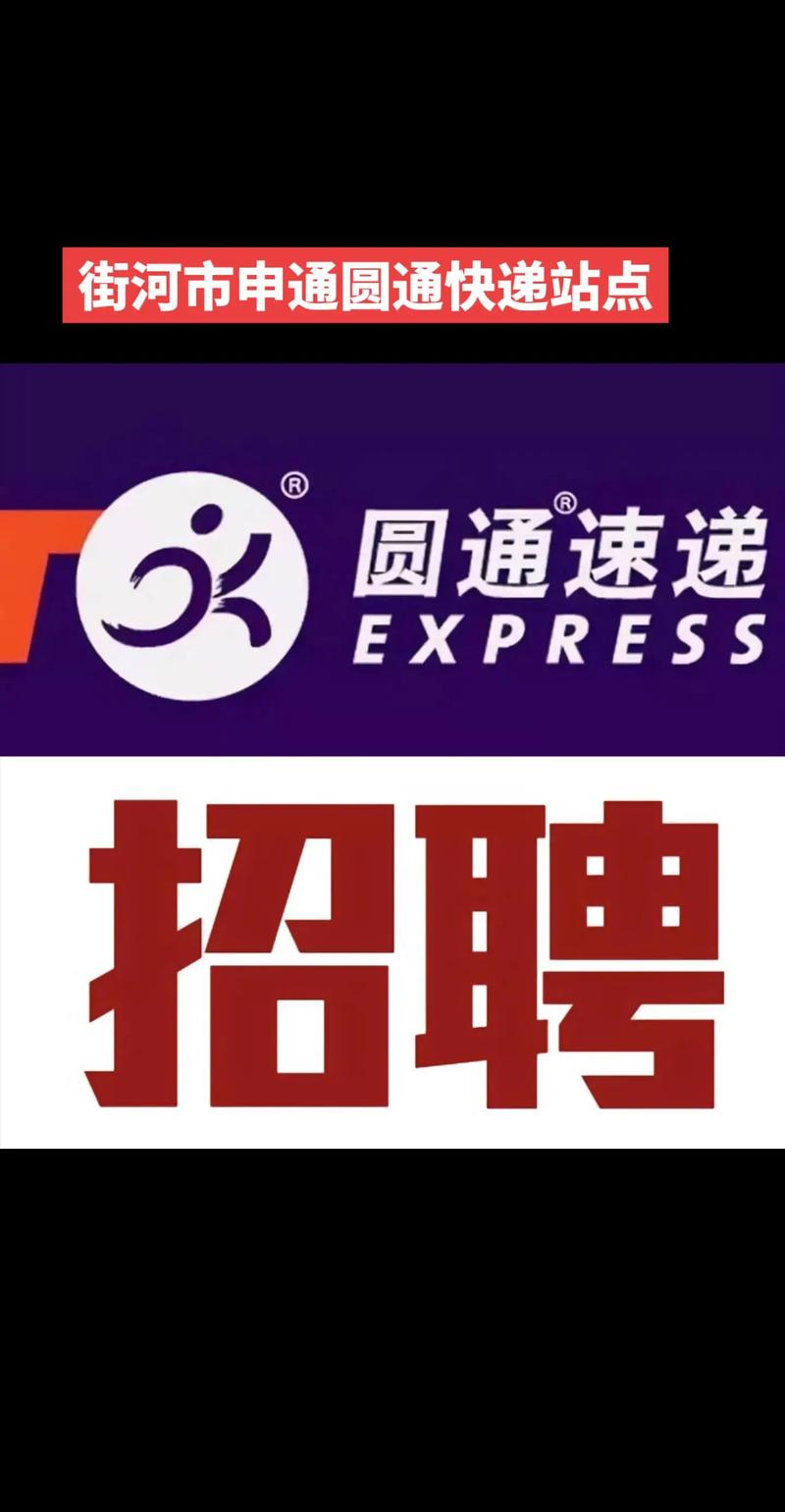 圆通快递招聘司机,要求有哪些?-图2 圆通快递招聘司机,要求有哪些?-图2