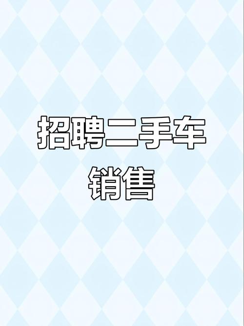 二手车销售员招聘，门槛高还是机会多？-图1