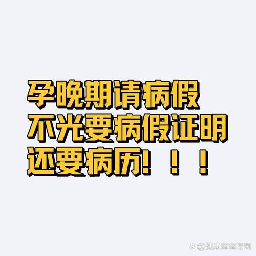 怀孕即请病假,是身体不适还是另有隐情?-图3 怀孕即请病假,是身体不适还是另有隐情?-图3