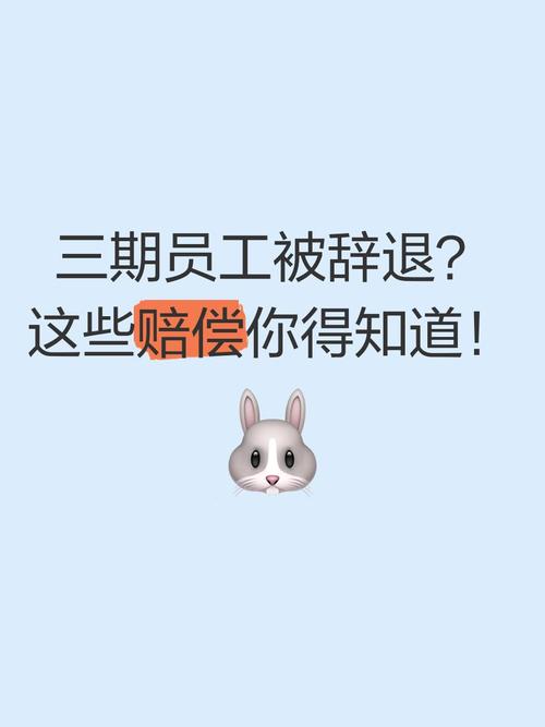 公司能辞退三期员工吗-图2 公司能辞退三期员工吗-图2