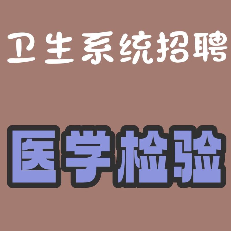 医学检验师招聘，哪些要求最关键？-图2