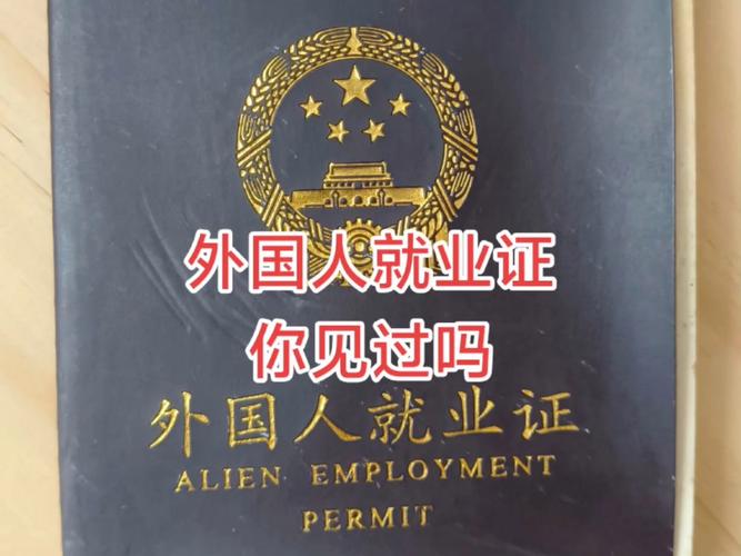 外国人就业证代理公司靠谱吗？-图1