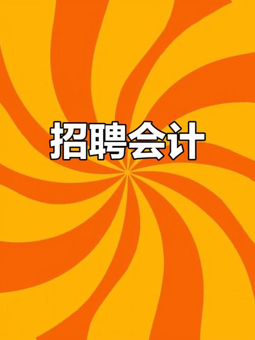 成都会计招聘,薪资待遇如何?-图2 成都会计招聘,薪资待遇如何?-图2