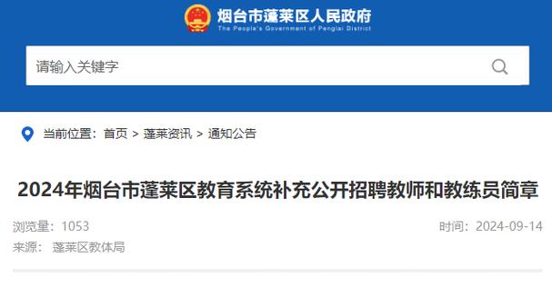 蓬莱教师招聘何时开始?-图2 蓬莱教师招聘何时开始?-图2