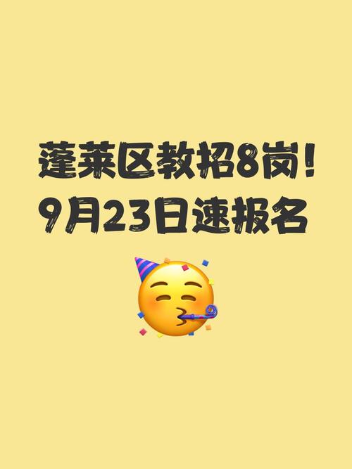 蓬莱教师招聘何时开始?-图1 蓬莱教师招聘何时开始?-图1