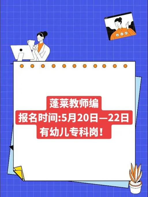 蓬莱教师招聘何时开始?-图3 蓬莱教师招聘何时开始?-图3