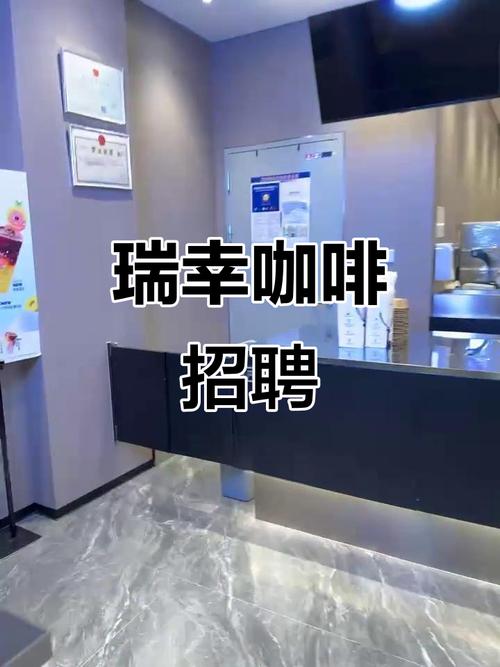瑞星咖啡在招什么样的人？-图3