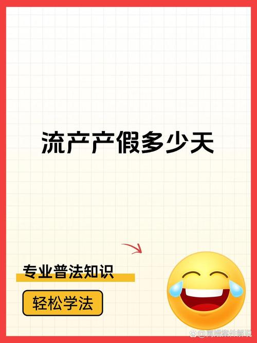 流产假,请还是不请?-图2 流产假,请还是不请?-图2