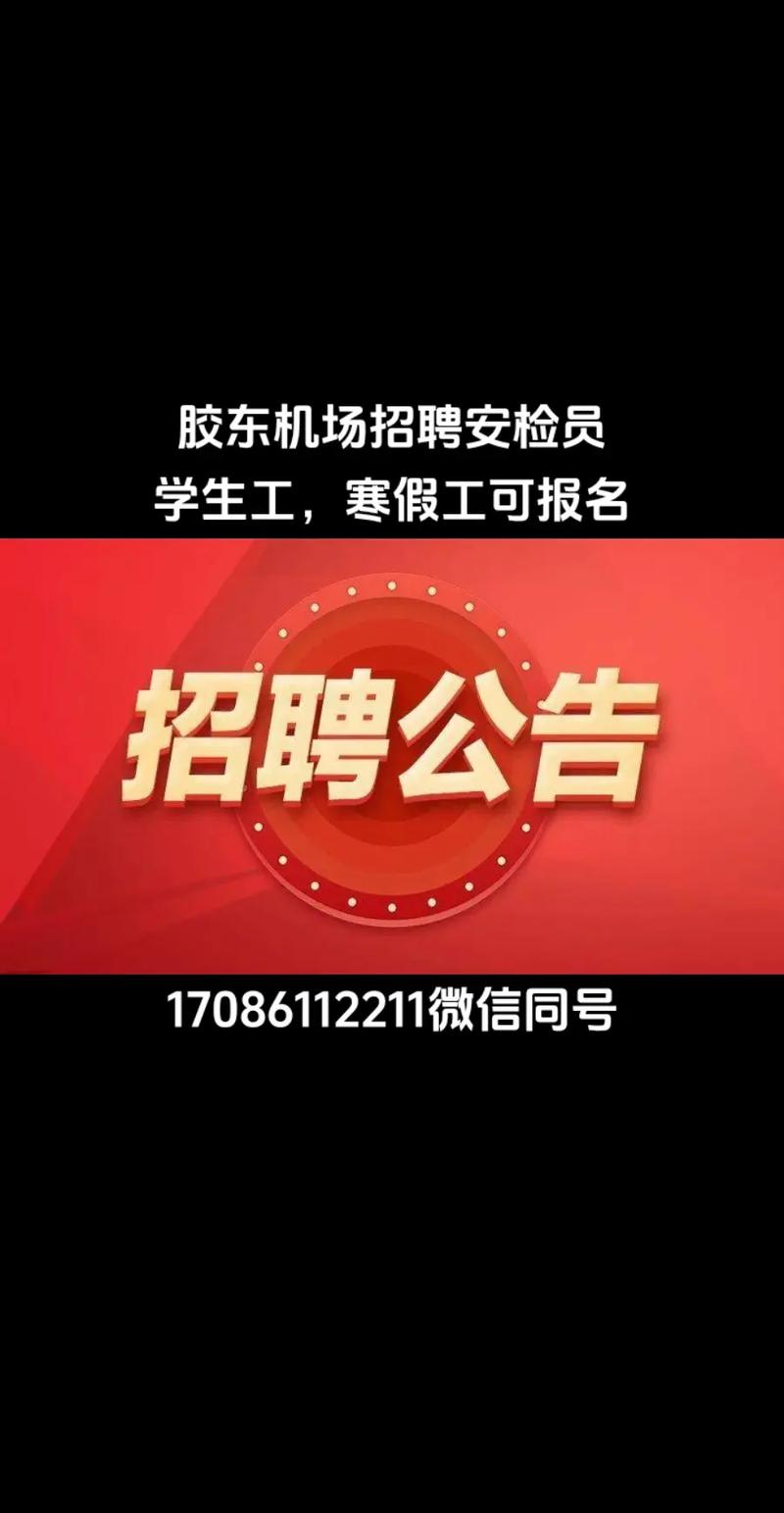 胶州机场招聘啥岗位?要求多少?-图2 胶州机场招聘啥岗位?要求多少?-图2