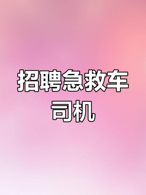 救护车驾驶员招聘有何特殊要求?-图1 救护车驾驶员招聘有何特殊要求?-图1