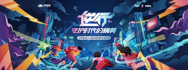 旭辉集团招聘，有哪些岗位在招？-图3