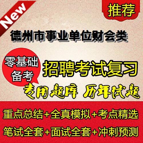德州会计招聘,有哪些岗位要求?-图1 德州会计招聘,有哪些岗位要求?-图1