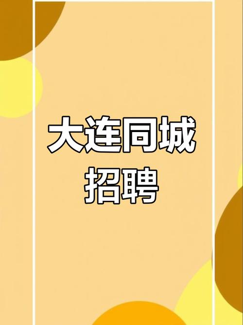 大连人力资源公司招聘什么岗位？-图1