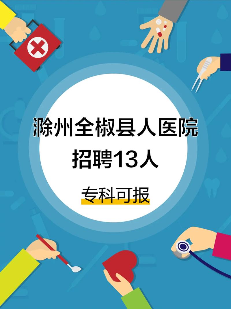 全椒招聘网有哪些岗位?-图2 全椒招聘网有哪些岗位?-图2