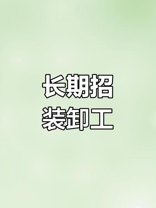 济南装卸工招聘，薪资待遇怎么样？-图1