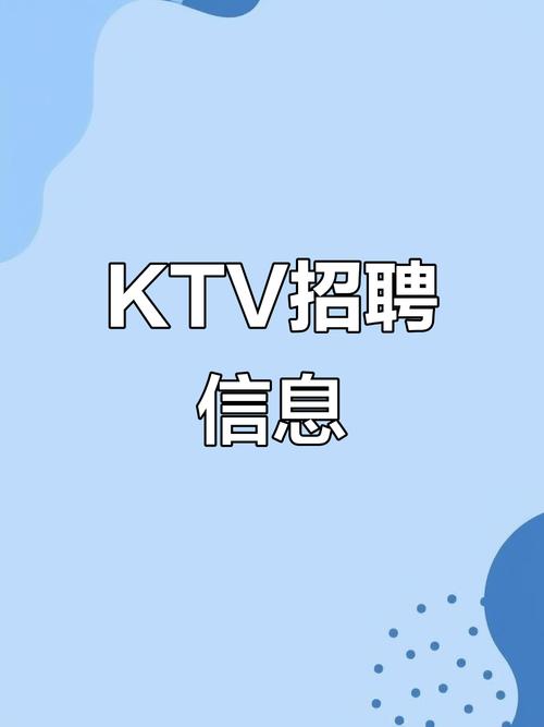 KTV招聘广告,薪资待遇如何?岗位要求有哪些?-图3 KTV招聘广告,薪资待遇如何?岗位要求有哪些?-图3