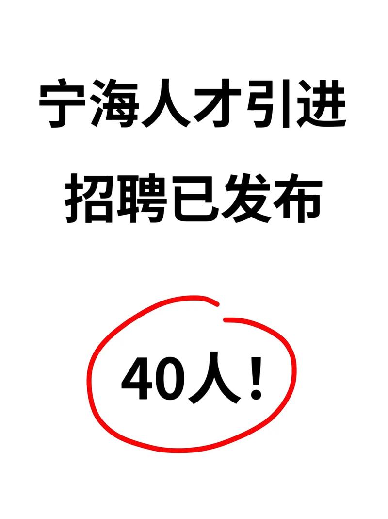 宁海人才招聘有哪些岗位？-图1