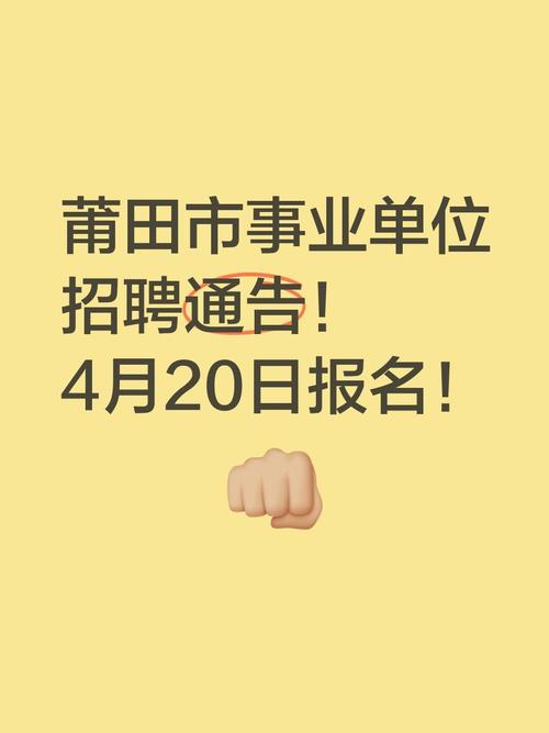 莆田最新招聘信息有哪些岗位?-图1 莆田最新招聘信息有哪些岗位?-图1