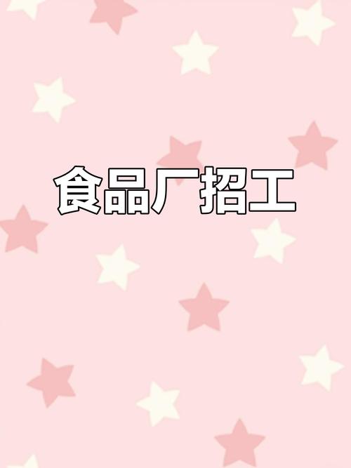 贵阳食品厂招聘，薪资待遇如何？-图1