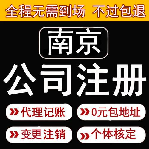 南京代办公司地址，靠谱吗？-图3