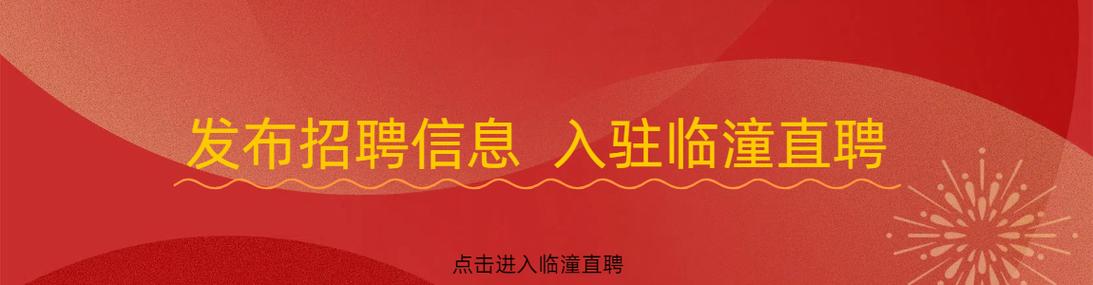 临潼有哪些工作机会?-图2 临潼有哪些工作机会?-图2