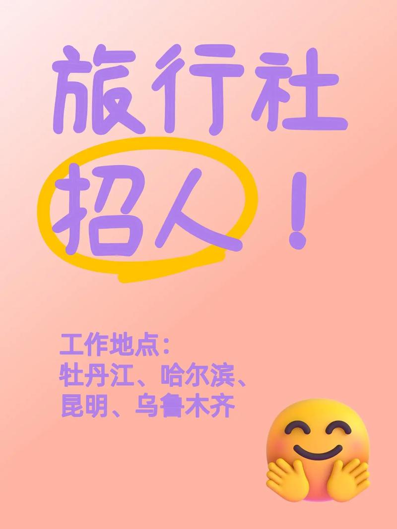 成都旅行社招聘,具体要求有哪些?-图3 成都旅行社招聘,具体要求有哪些?-图3