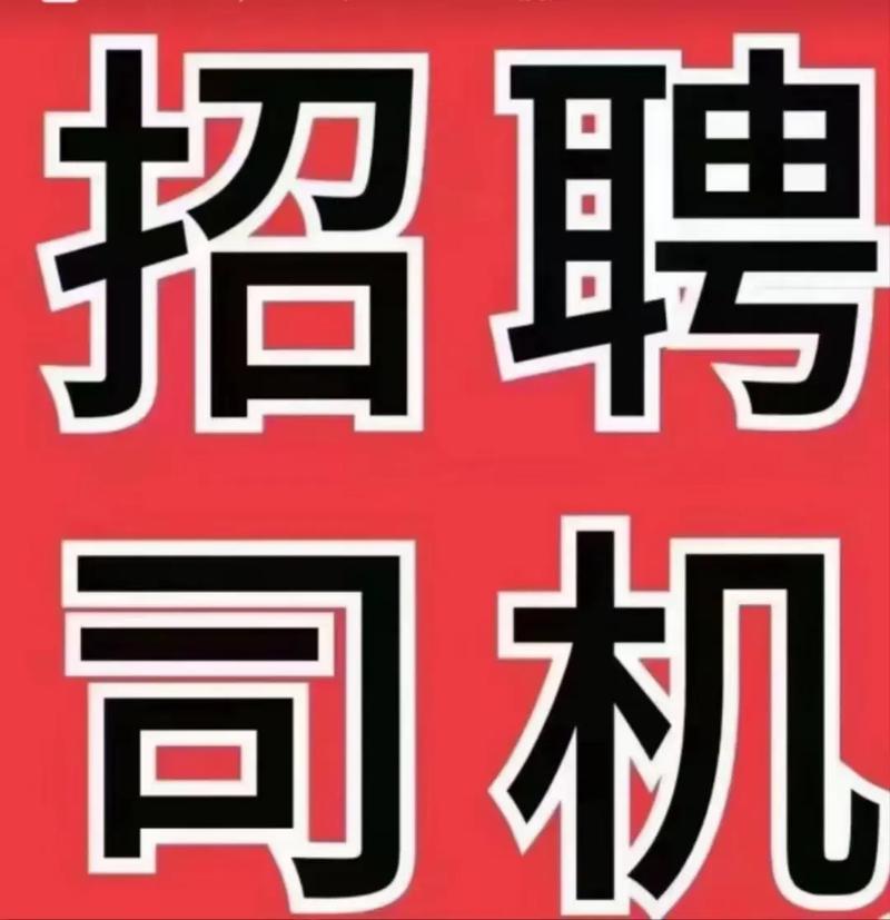 天津司机招聘网靠谱吗?招司机怎么找?-图1 天津司机招聘网靠谱吗?招司机怎么找?-图1