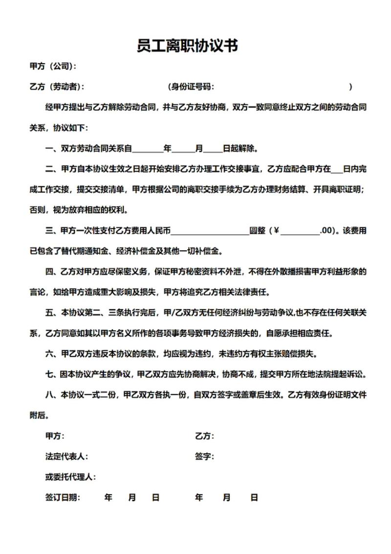 员工离职协议未签,权益如何保障?-图2 员工离职协议未签,权益如何保障?-图2
