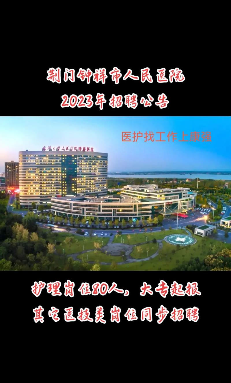 荆门医院招聘-图1 荆门医院招聘-图1