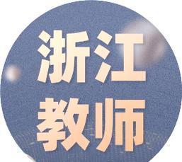 奉化教师招聘-图2