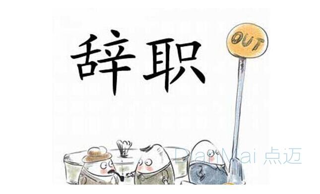 离职率居高不下，症结究竟在何处？-图2