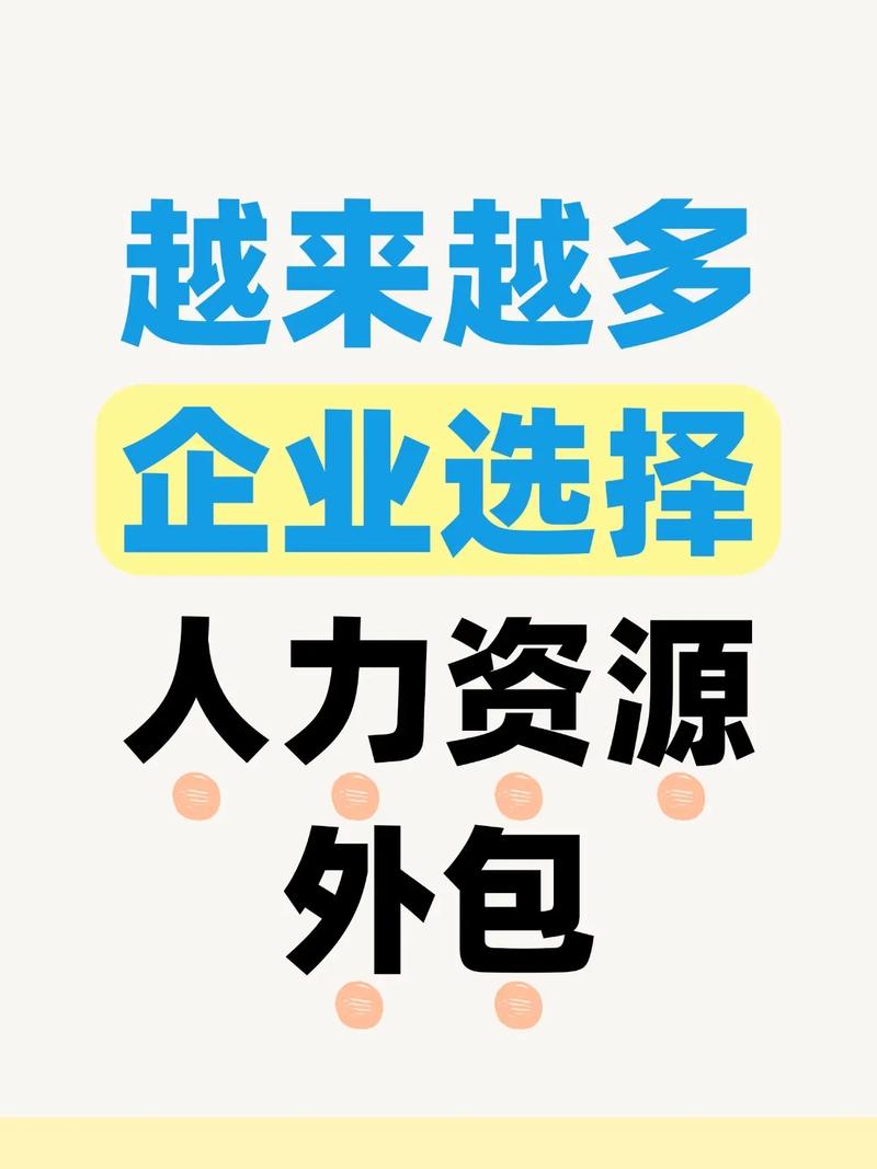 人力资源劳务外包公司如何提升管理效率？-图3