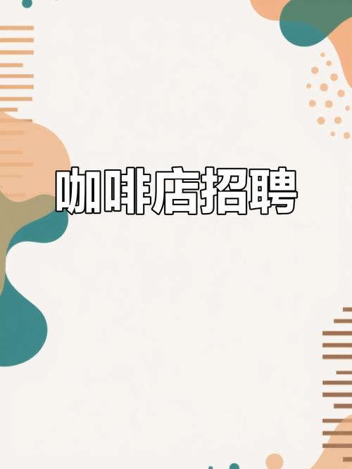上海咖啡店招聘-图1 上海咖啡店招聘-图1