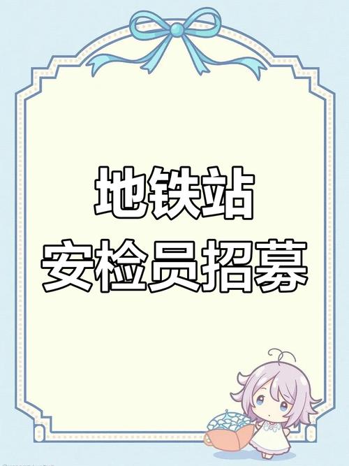 地铁工作人员招聘，有何具体要求？-图3