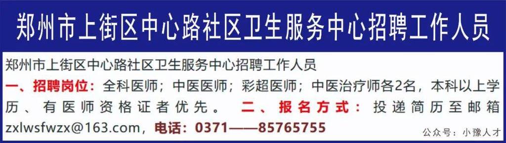郑州上街区招聘啥岗位？要求多少？-图1