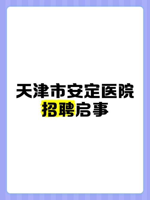安定医院招聘什么岗位？-图1