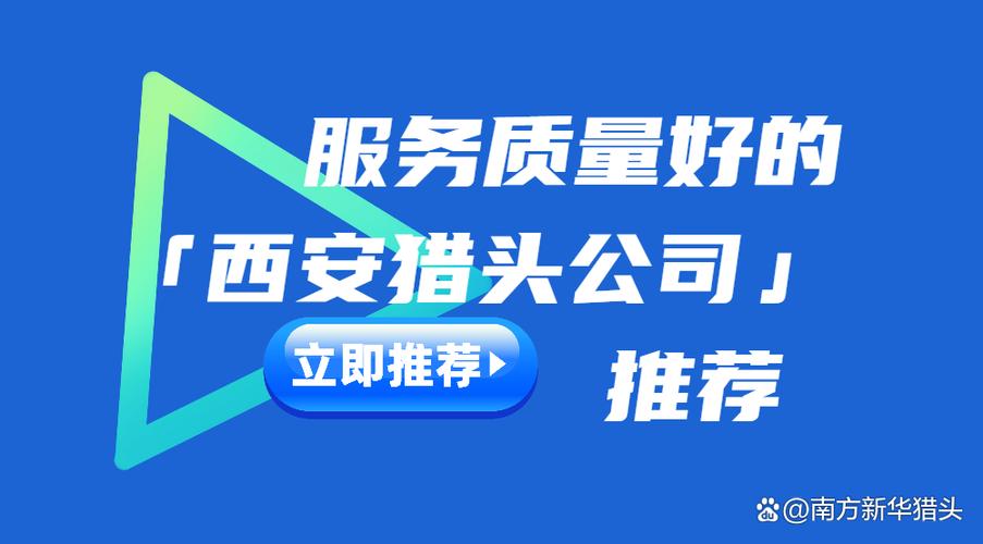 西安十大猎头公司电话-图1